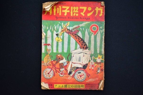 集英社の少年少女おもしろブック 昭和28年 小学四年生 月刊子供 集英社の少年少女おもしろブック 昭和28年 小学四年生 月刊子供