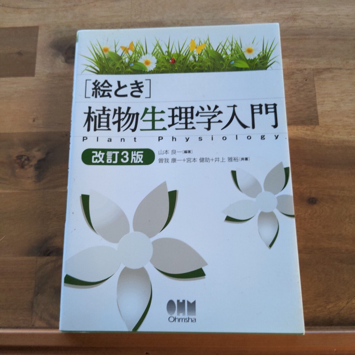 絵とき植物生理学入門 （改訂３版） 山本良一／編著　曽我康一／共著　宮本健助／共著　井上雅裕／共著