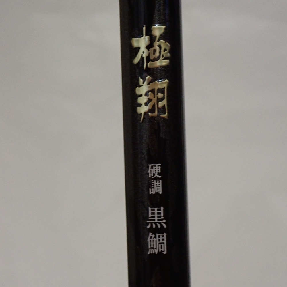 Th583301 シマノ 釣竿 極翔 硬調 黒鯛 06-530 24784 shimano Th583301 シマノ 釣竿 極翔 硬調 黒鯛 06-530 24784 shimano