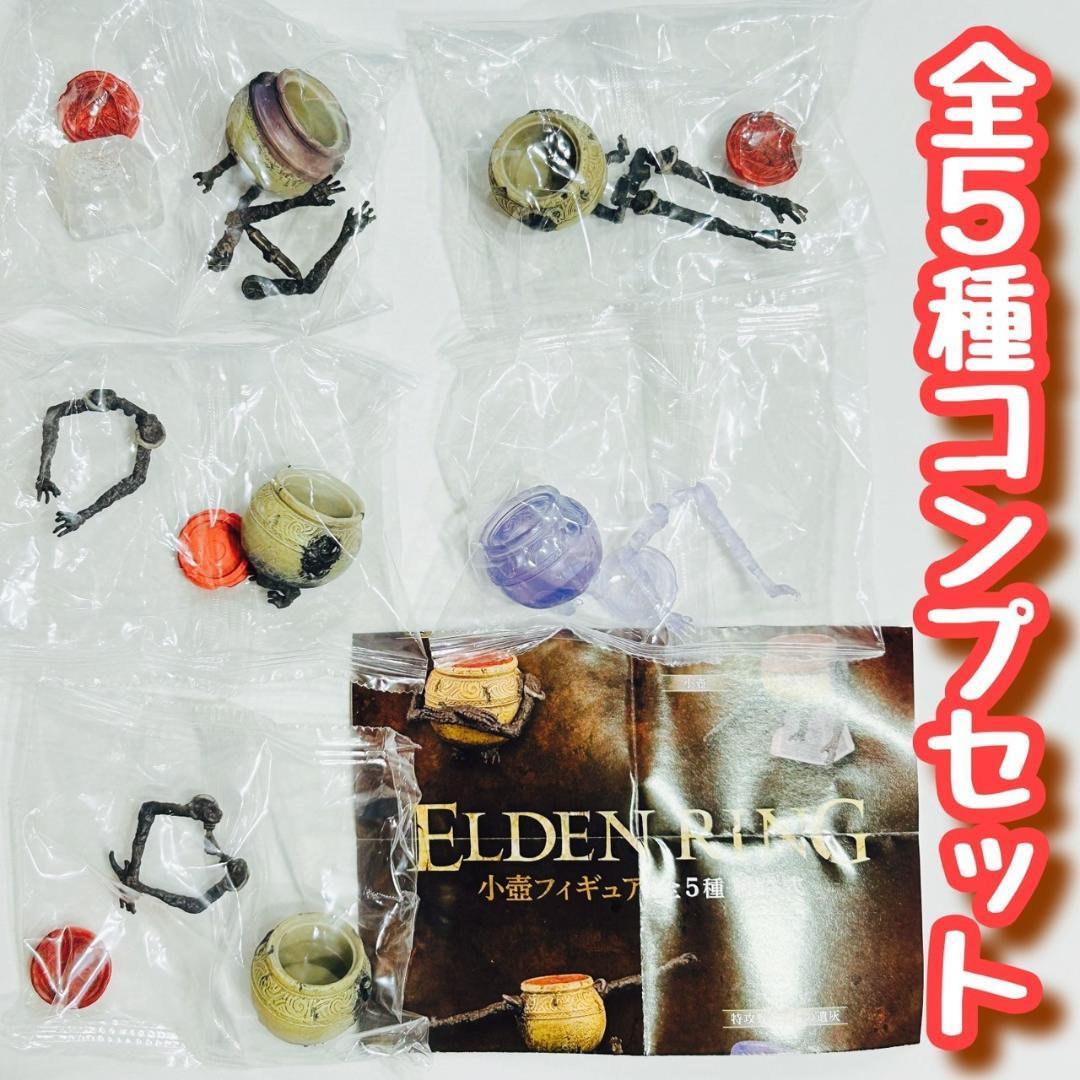 A-34】ガチャガチャ ELDEN RING 小壺フィギュア 全5種セット A-34】ガチャガチャ ELDEN RING 小壺フィギュア 全5種セット