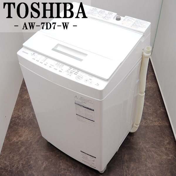 TOSHIBA 東芝 7kg ウルトラファインバブル AW-7D8 全自動洗濯機 TOSHIBA 東芝 7kg ウルトラファインバブル AW-7D8 全自動洗濯機