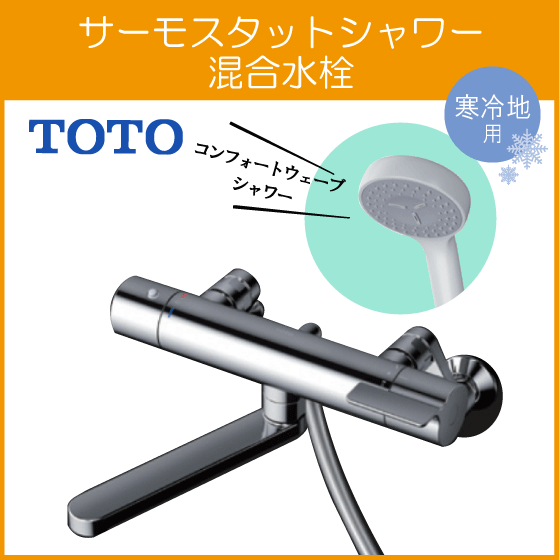  wall attaching thermostat mixing plug Thermo shower comfort wave . water pipe 220mm cold weather model TBV03406Z1 TOTO GG series 