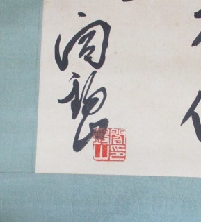 中国名人 民国政壇不倒翁 山西王 閻錫山上将書法作品《力憑理壮 中国名人 民国政壇不倒翁 山西王 閻錫山上将書法作品《力憑理壮