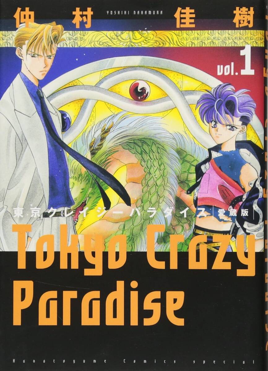 ◆仲村佳樹◆『愛蔵版　東京クレイジーパラダイス　全１０巻』（花とゆめコミックススペシャル、白泉社)