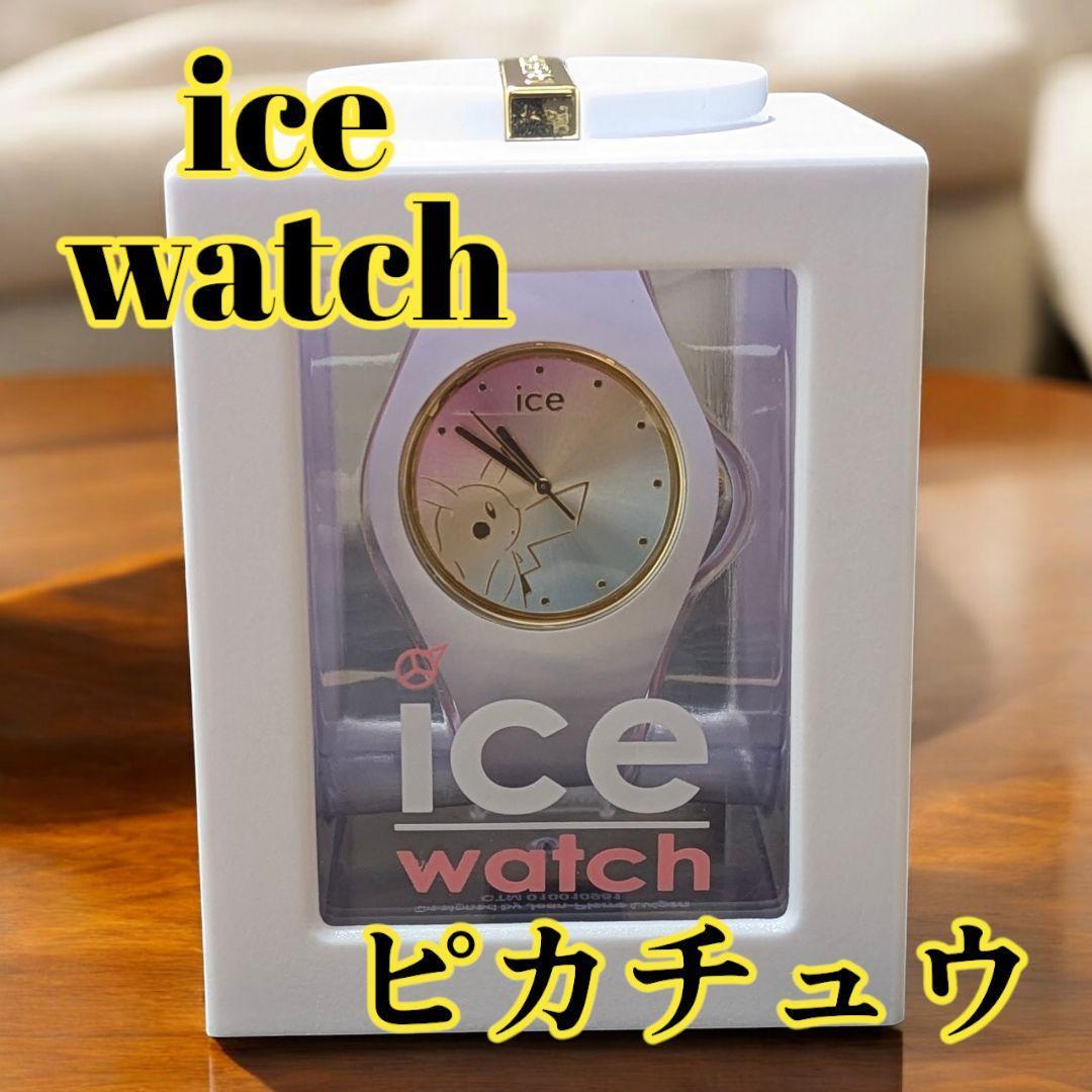 要電池交換・美品】ピカチュウ アイスウォッチ 限定品 時計 - 時計 要電池交換・美品】ピカチュウ アイスウォッチ 限定品 時計 - 時計