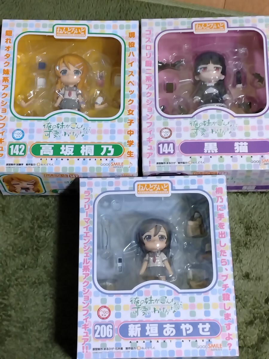 ねんどろいど未開封品、新垣あやせ、高坂桐乃、黒猫 Bibian 比比昂- ねんどろいど未開封新垣あやせ、高坂桐乃、黒猫