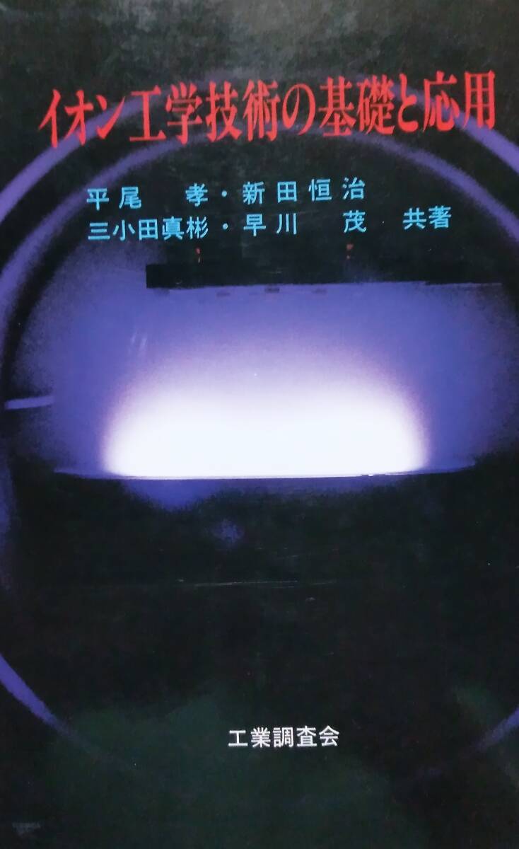 イオン工学技術の基礎と応用