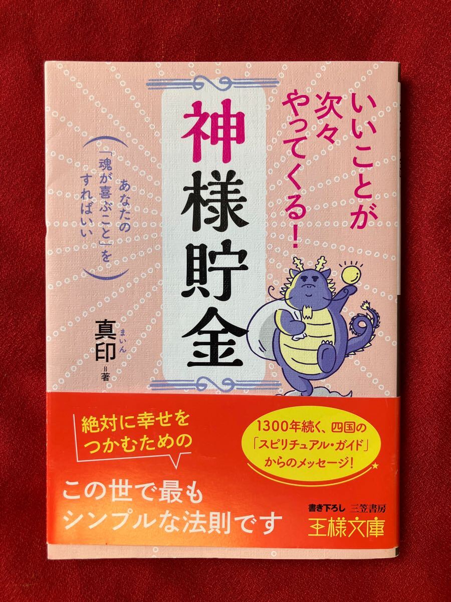 いいことが次々やってくる！「神様貯金」 （王様文庫　Ｄ６８－１） 真印／著