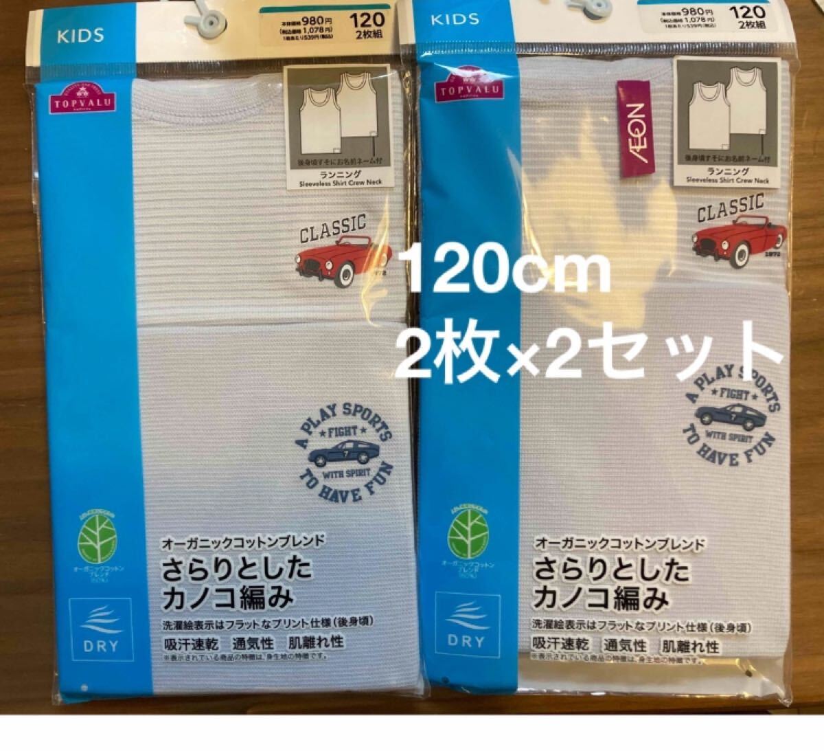 トップバリュ　キッズ　インナー　肌着　ランニング　2セット(４枚)　男の子用　120