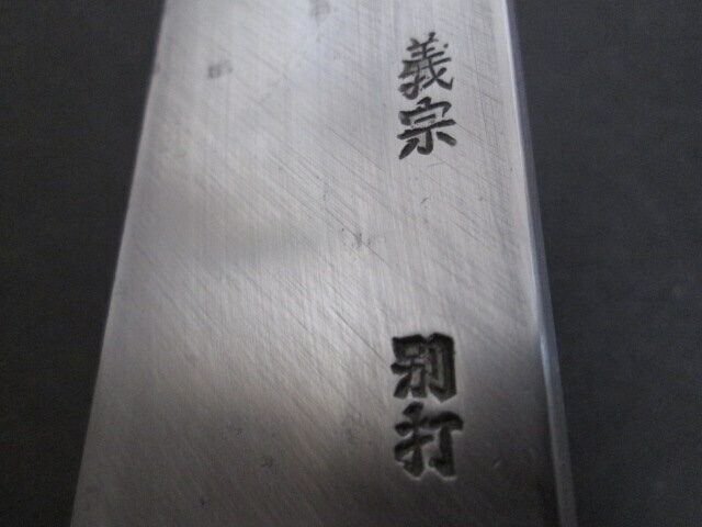K383■義宗 別打 / 刺身包丁 / 刃渡り260mm // 柳刃包丁 和包丁 打刃物