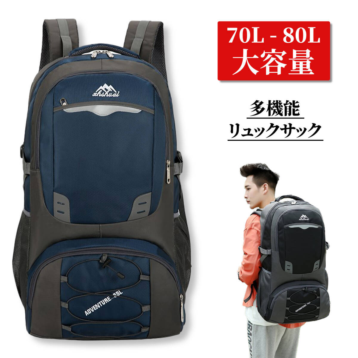 【ネイビー 70L - 80L】リュック 大容量 登山 ハイキング キャンプ 防災(zāi) ウエストベルト バックパック 撥水 フィット感 多機(jī)能 通気性