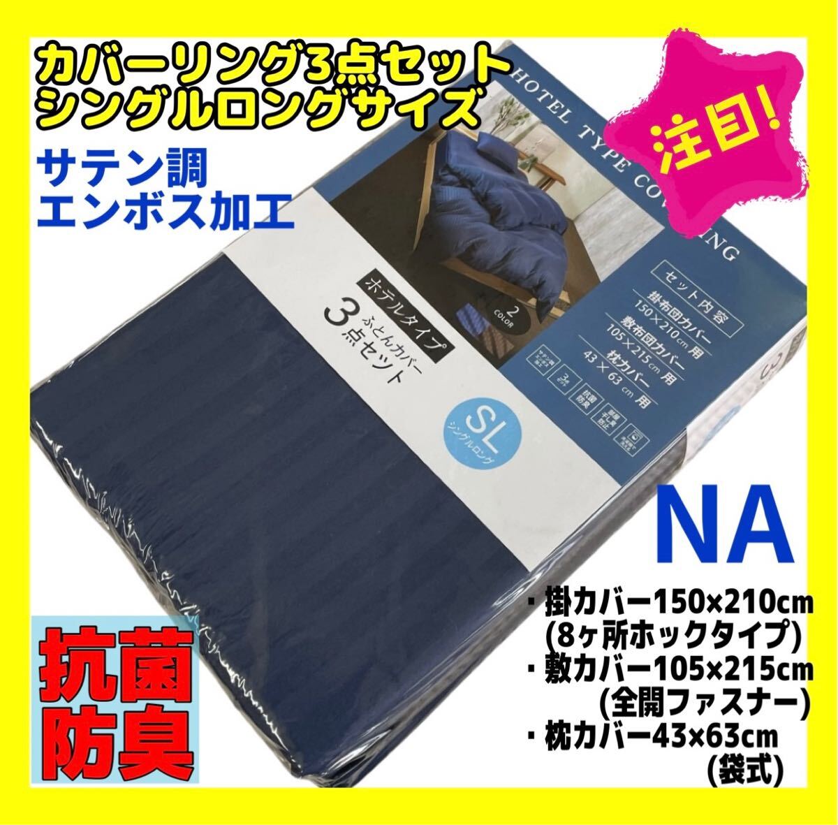 カバーリング3点セット☆シングルロングサイズ☆サテン調エンボス加工☆抗菌防臭☆NA