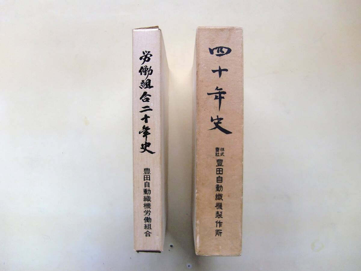 ☆ ㈱豊田自動織機製作所 四十年史　労働組合二十年史 非売品 中古本 ☆