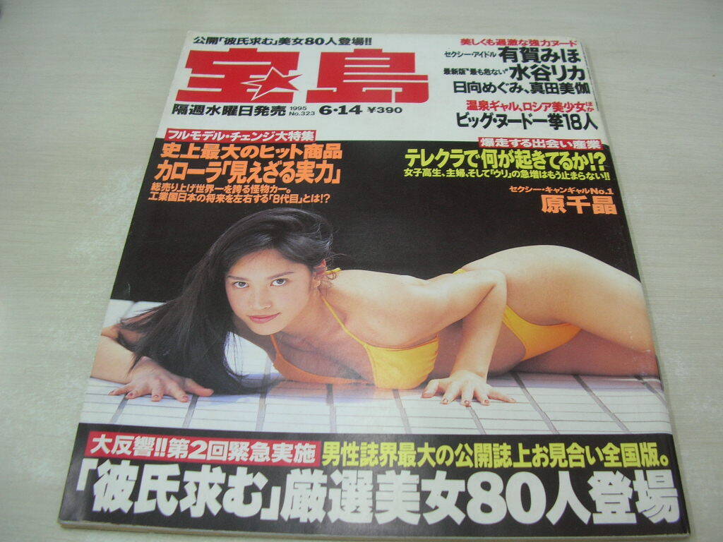 宝島 1995年06月14日号 原千晶 表紙+巻頭グラビア 真田美伽 有賀みほ 美女80人登場!!誌上彼氏募集 セクシーメイツ 水谷リカ(アイドル、芸能人)|売買されたオークション情報、Yahoo!オークション(旧ヤフオク!) の商品情報をアーカイブ公開 - オークファン(aucfan.com) 宝島 1995年06月14日号 原千晶 表紙+巻頭グラビア 真田美伽 有賀みほ 美女80人登場!!誌上彼氏募集 セクシーメイツ 水谷リカ(アイドル、芸能人)|売買されたオークション情報、Yahoo!オークション(旧ヤフオク!) の商品情報をアーカイブ公開 - オークファン(aucfan.com)