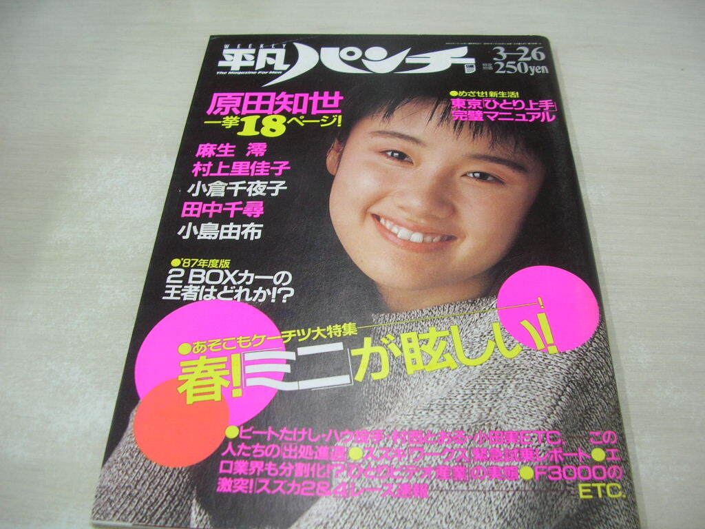 平凡パンチ　NO.1150　1987年03月26日号　原田知世 表紙+巻頭＆巻中グラビア　麻生澪　村上里佳子　田中千尋　小島由布　佐々木恵
