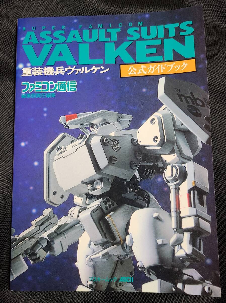 SFC 重装機兵ヴァルケン公式ガイドブック ASSAULT SUITS VALKEN メサイヤ / ファミコン通信編集部