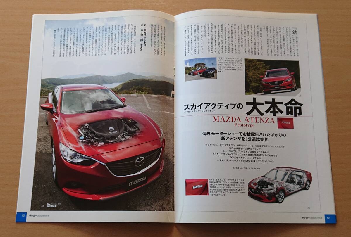 * Mazda * Atenza реальный доказательство отчет vol.1 / vol.2 2012 год 11 месяц брошюра * блиц-цена *