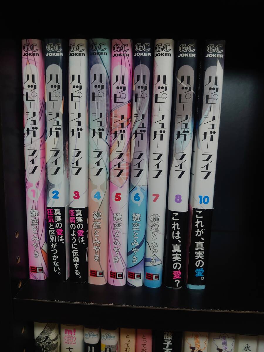 【送料無料】ハッピーシュガーライフ 1～8、10巻 ほぼ全巻セット 鍵空とみやき