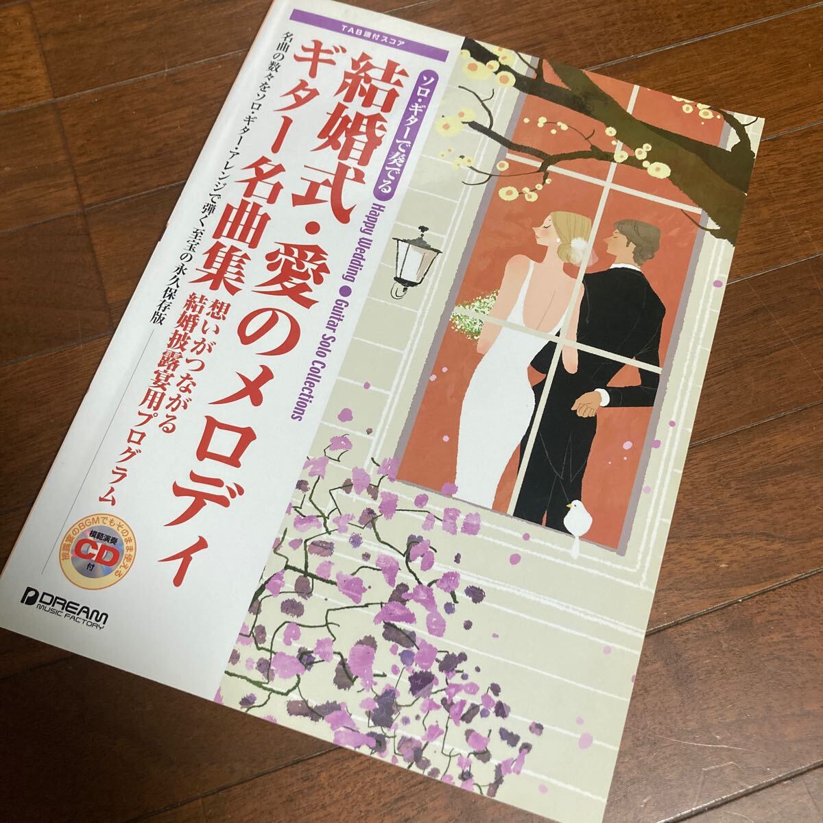 結婚式愛のメロディ ギター名曲集 ソロギターで奏でる／芸術芸能エンタメアート
