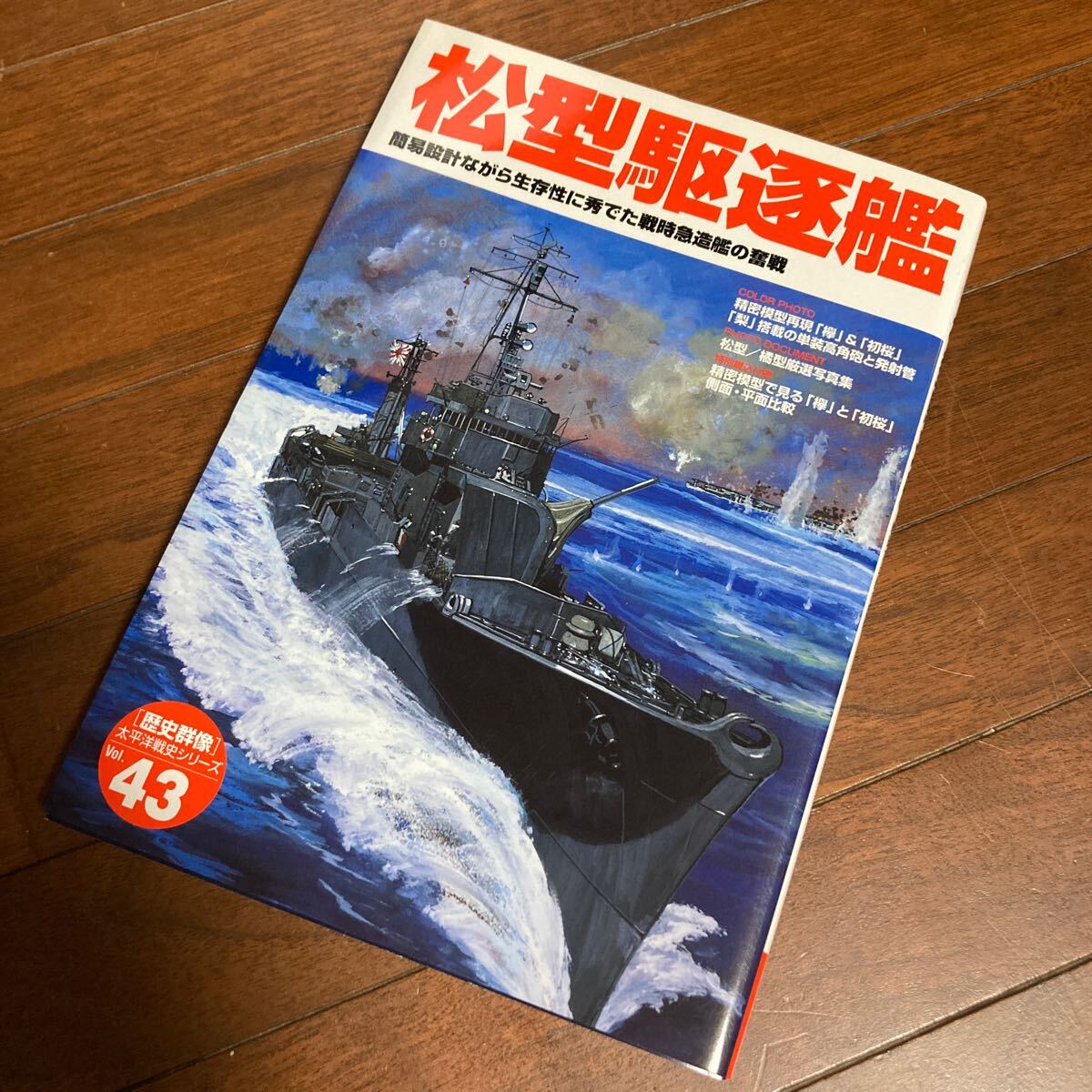 松型駆逐艦? 簡易設計ながら生存性に秀でた戦時急造艦の奮戦 (歴史群像 太平洋戦史シリーズ Vol. 43)