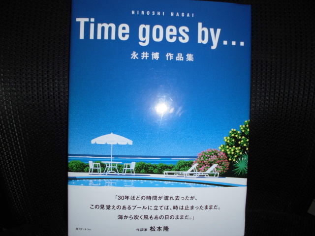 ■永井博 作品集 Time goes by... 直筆サイン入■画集 復刊ドットコム版
