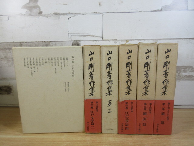 2K4-5 (山口剛著作集 全6巻セット) 全巻函・月報付き 帯不揃い 中央公論社 古典
