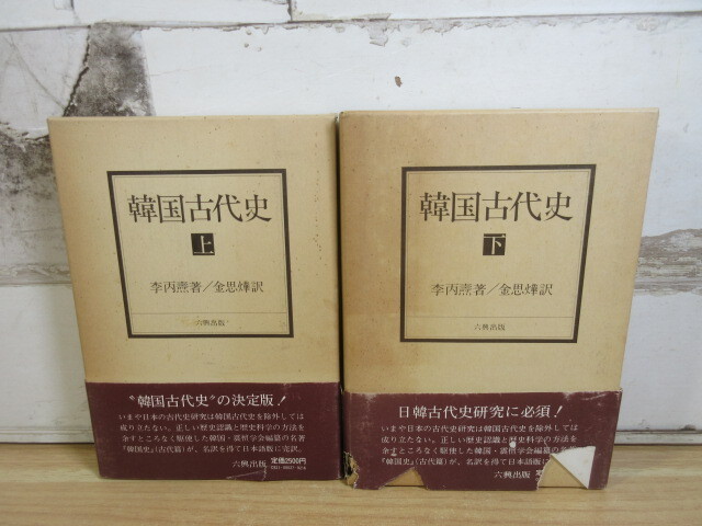 2J3-3 (韓国古代史 上下 2冊セット) 全巻函付 李丙燾・著/金思燁・訳 六興出版 帯付き