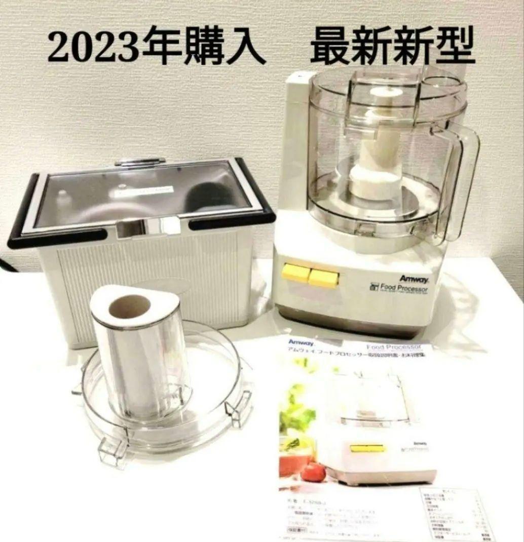 2023年製 アムウェイ フードプロセッサー パーツ付き フルセット 2023年製 アムウェイ フードプロセッサー パーツ付き フルセット