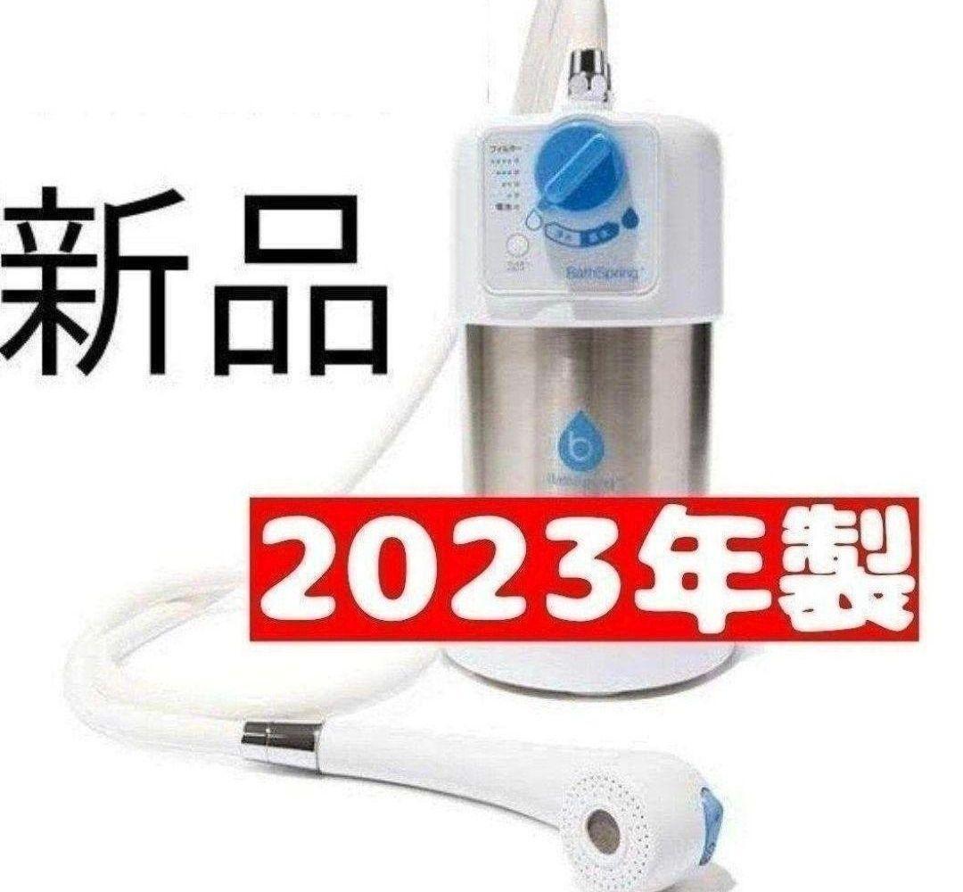 希少 アムウェイ 新品 2023年製 BathSpring バスルーム 浄水器 希少 アムウェイ 新品 2023年製 BathSpring バスルーム 浄水器