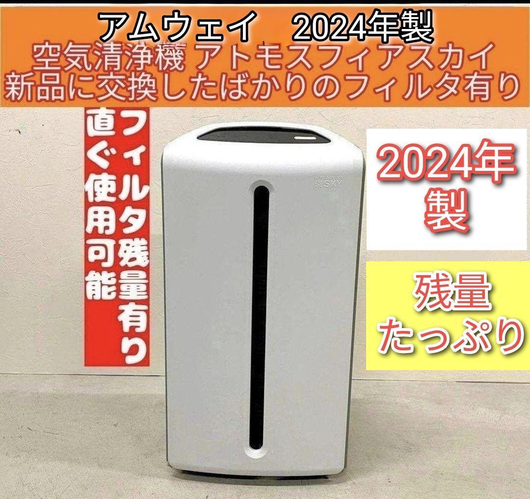 Amway アムウェイ 2023年製 @ 空気清浄機 アトモスフィアスカイ Amway アムウェイ 2023年製 @ 空気清浄機 アトモスフィアスカイ