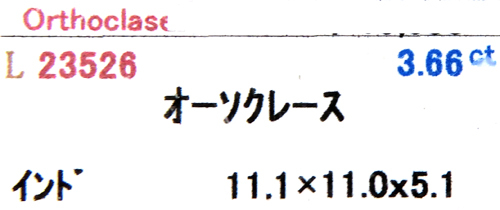 レアストーン ルース オーソクレース 3.66ct わずかに乳白色なミルキーカラー インド 瑞浪鉱物展示館 5591_画像4