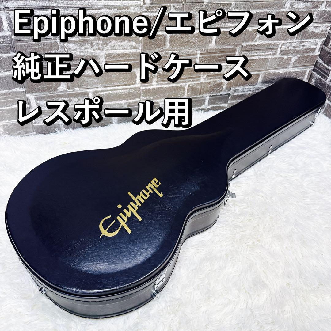 Epiphone/エピフォン 純正ハードケース レスポール用 鍵付き Epiphone/エピフォン 純正ハードケース レスポール用 鍵付き
