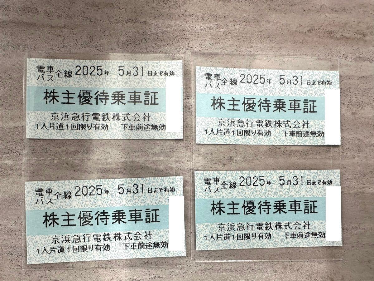 京浜急行電鉄株主優待乗車証×４枚セット　2025年5月31日まで　送料無料
