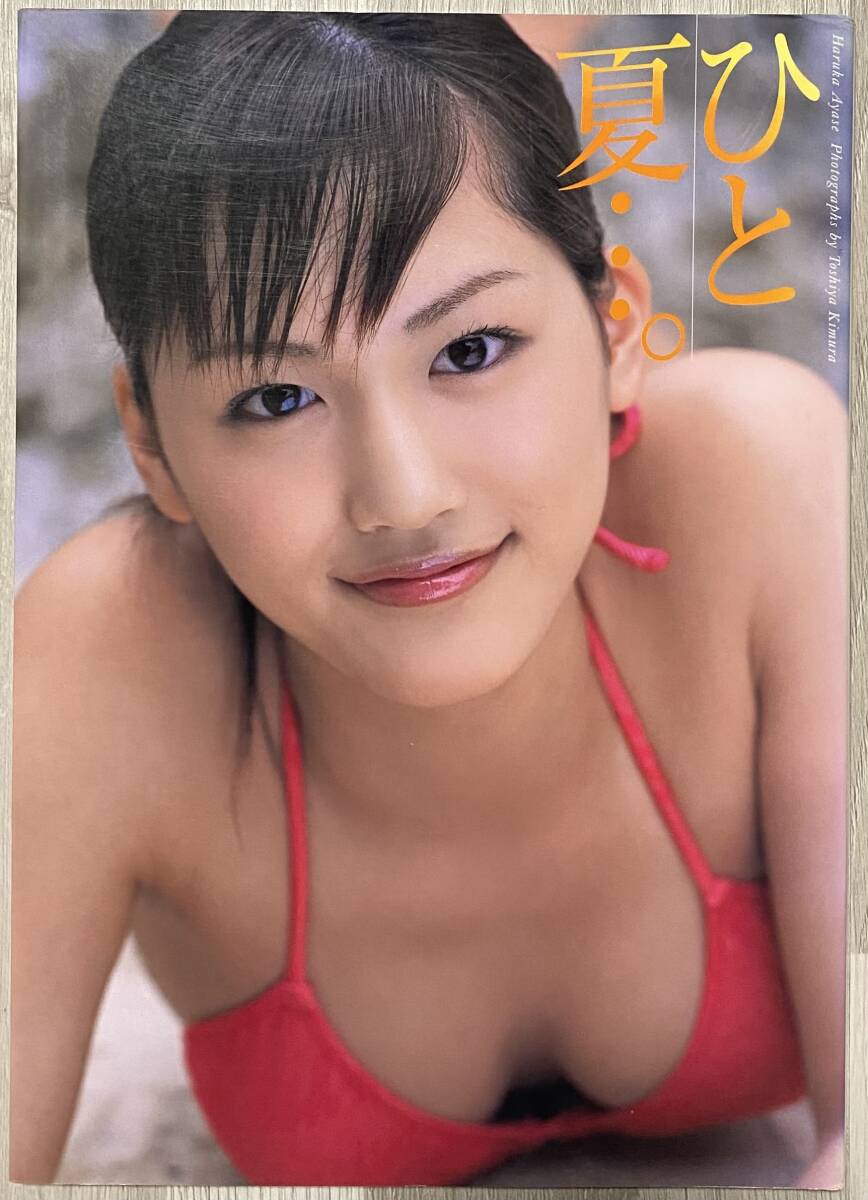 綾瀬はるか ひと夏…。 グラビア 17歳 写真集