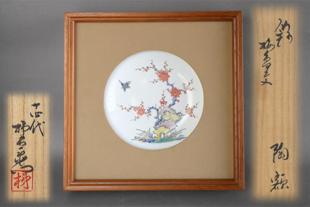 十三代 酒井田柿右衛門 錦梅鳥文額皿