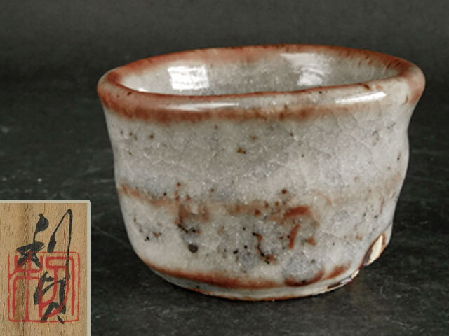 志野　ぐい呑　☆若尾利貞作 志野 ぐい呑 ☆若尾利貞作 酒器展作品】若尾利貞 鼠志野ぐい呑