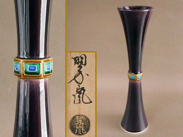 中村 翠嵐 紫交趾 尊式 花入