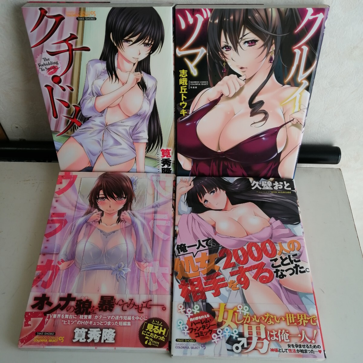 ◇クチドメ　◇ウラガワ / 筧秀隆　◇クルイヅマ / 志峨丘トウキ　◇俺一人で、処女2000人の相手をすることになった　コミック4冊 ★送料込