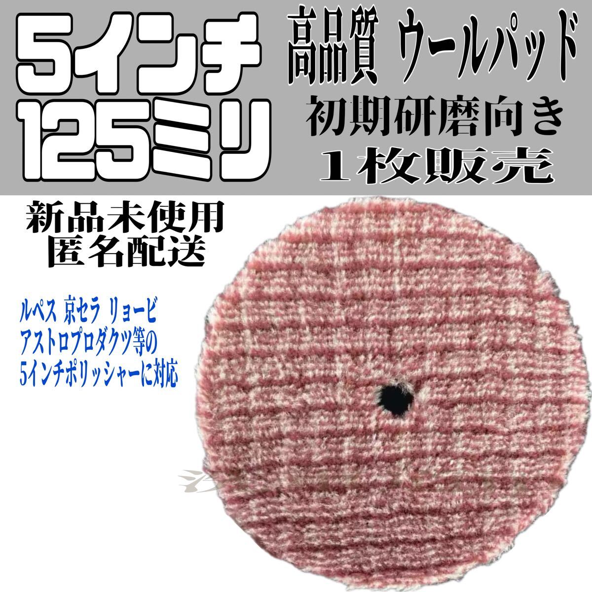 高品質 ウールパッド 5インチ 125ミリ 初期研磨向き 1枚販売 ショートウール