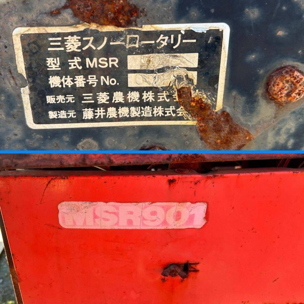 除雪機 大型除雪機 ミツビシ 三菱スノーロータリー MSR901 未 除雪機 大型除雪機 ミツビシ 三菱スノーロータリー MSR901 未