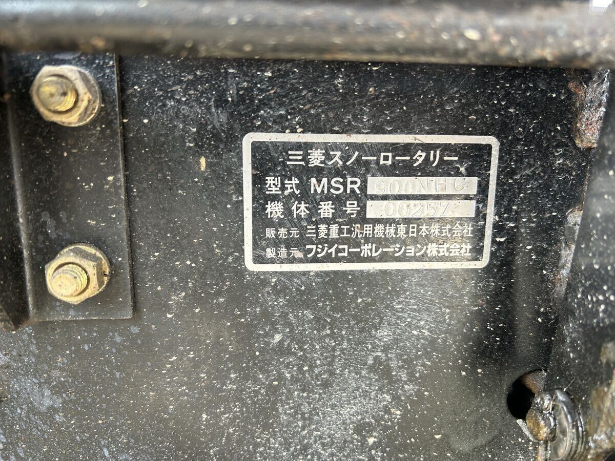 除雪機 三菱 ミツビシ MITSUBISHI MSR900NHC 動作未確認 現状品 除雪機 三菱 ミツビシ MITSUBISHI MSR900NHC 動作未確認 現状品