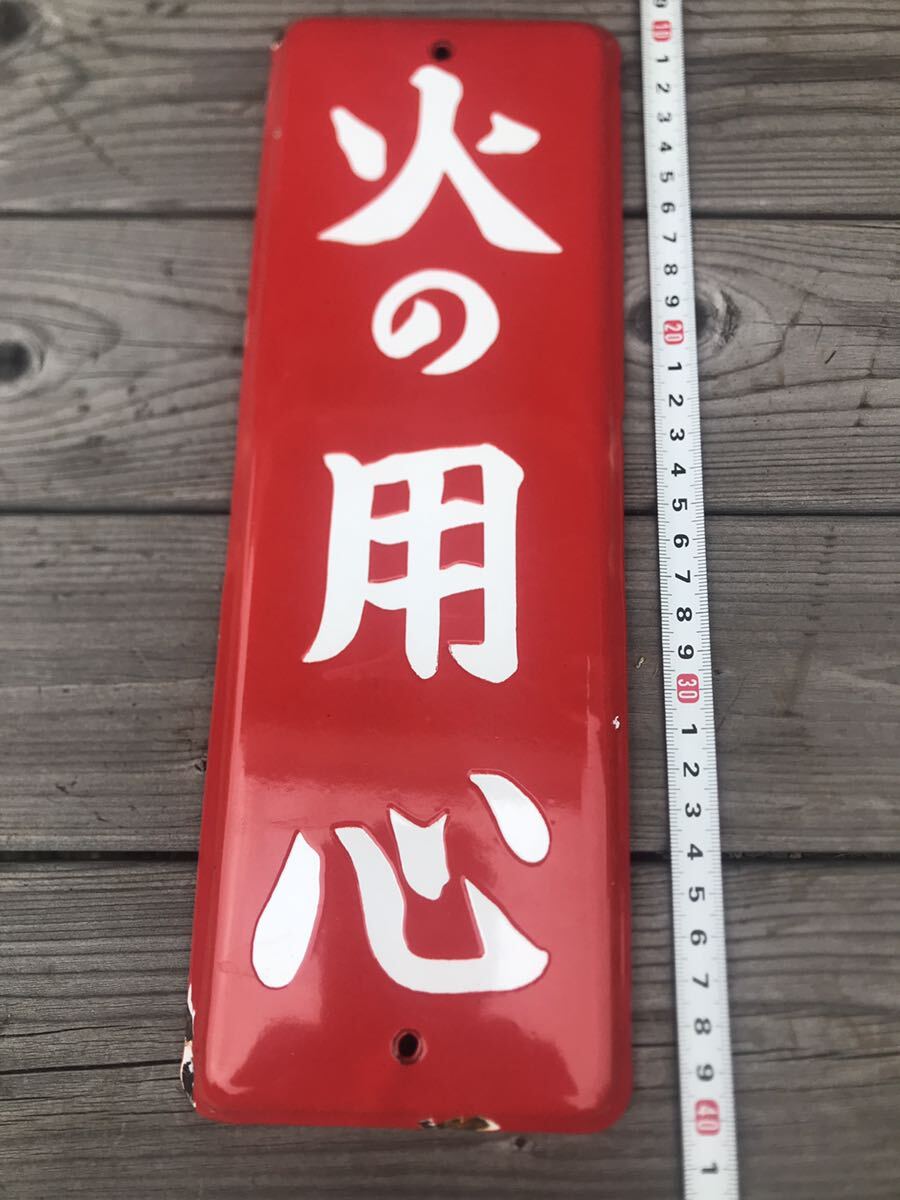火の用心 ケロリン 昭和 看板 Yahoo!オークション - 火の用心 レトロ 琺瑯看板 ホーロー看板