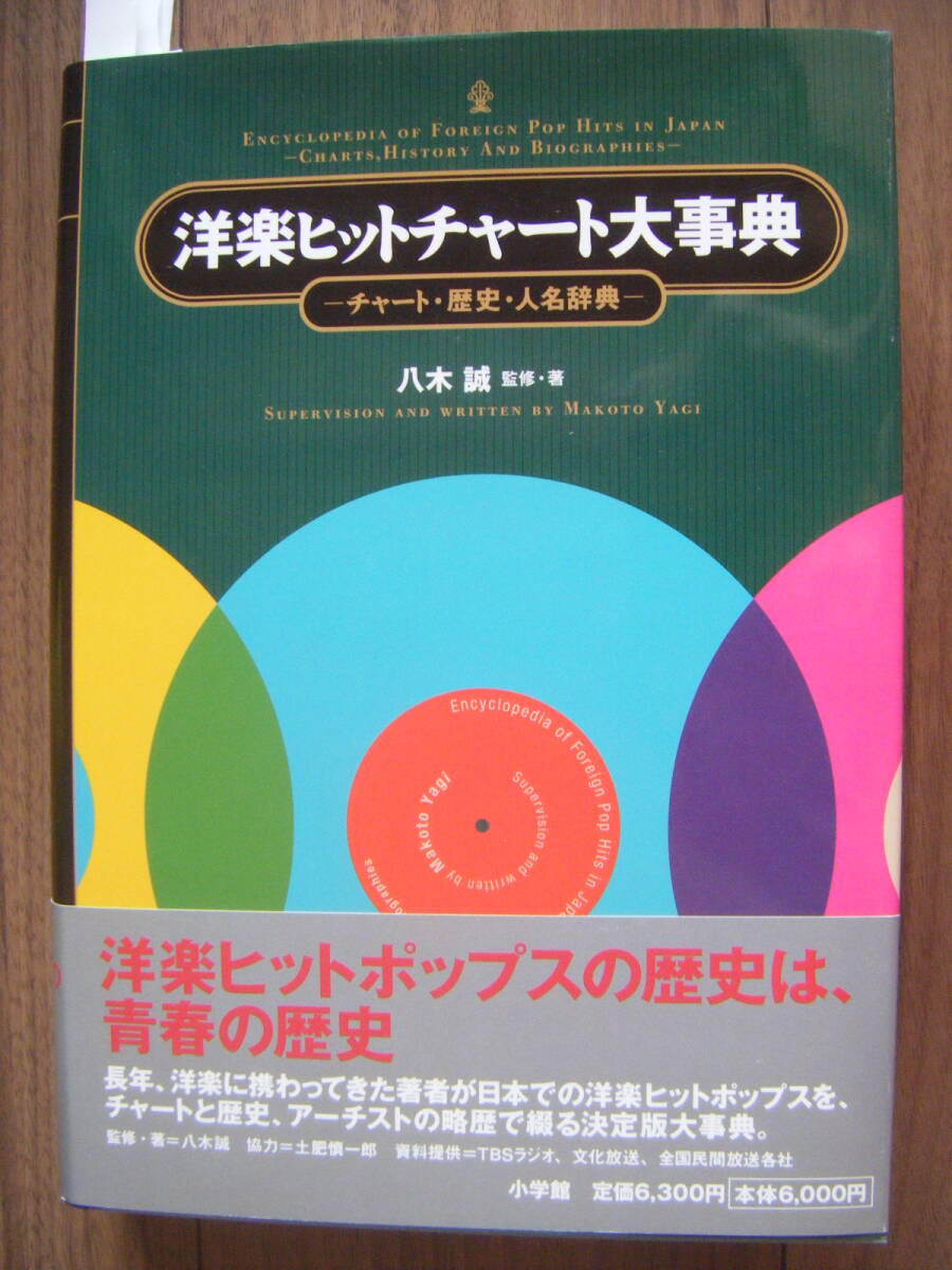洋楽ヒットチャート大事典 : チャート・歴史・人名辞典 帯付属 洋楽ヒットチャート大事典 : チャート・歴史・人名辞典(八木誠