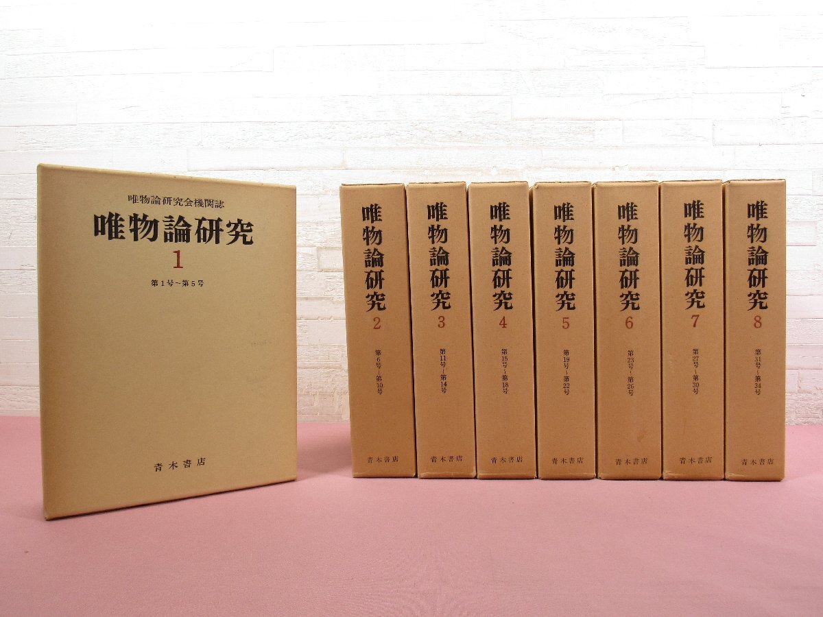 高級ブランド ★月報付き 『 青木書店 』 復刻版 全18巻セット 唯物論研究会機関誌 唯物論研究 哲学、思想