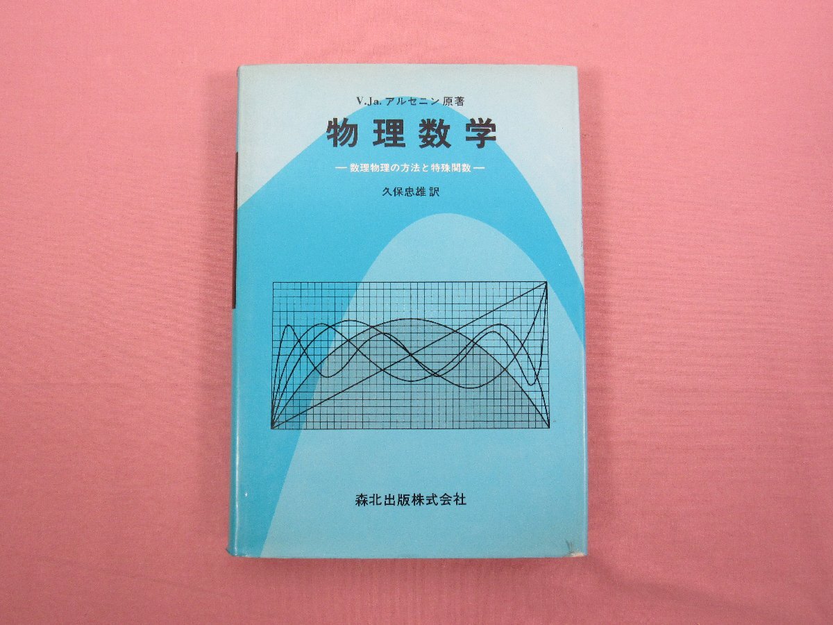 最新発見 -数理物理の方法と特殊関数- 物理数学 『 ★初版 』 森北出版 久保忠雄/訳 V.Ja.アルセニン原著 物理学
