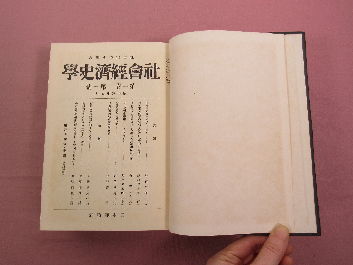 新発売 ☆昭和7~25年発行 『 社会経済史学 1~16 まとめて28冊セット 経済学