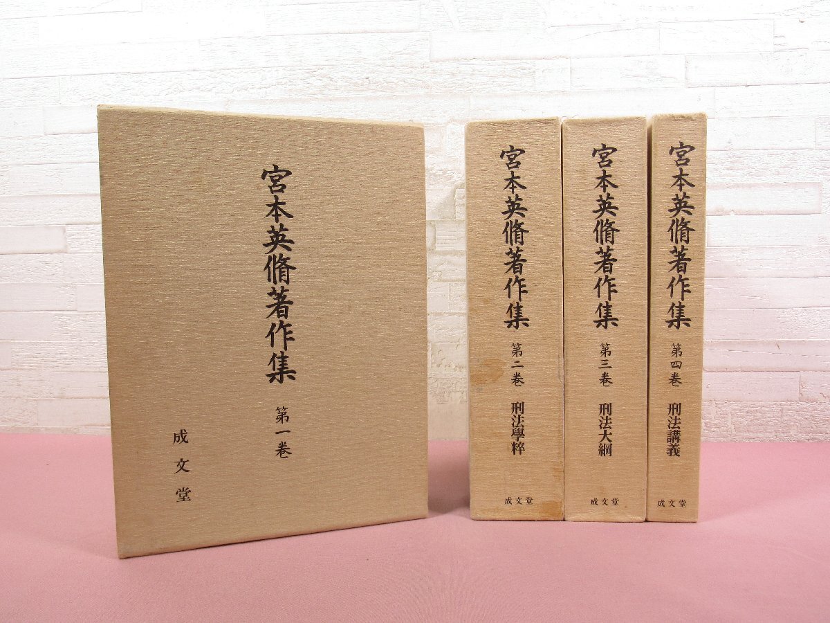 大人気新品 『 宮本英脩著作集 1~4 まとめて4冊セット 刑法学綱要/刑法学粹/刑法大網/刑法講義 』 成文堂 法律