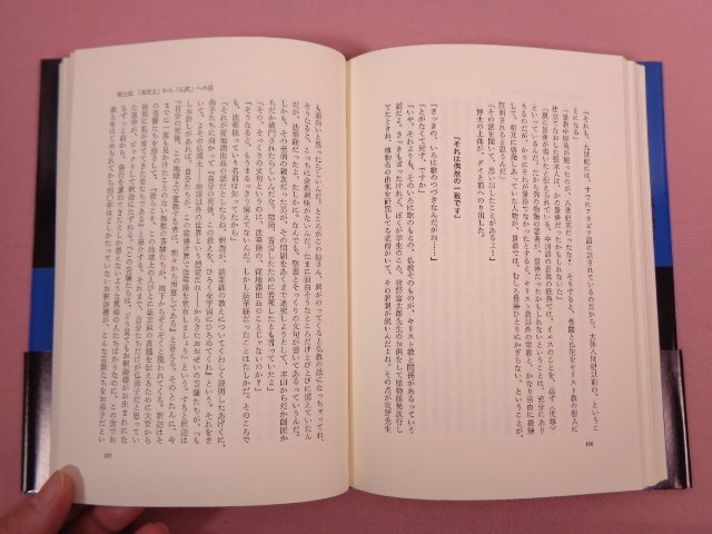 ★美品 初版 『 桃楼じいさん大法螺説法！消えたイスラエル十部族 「古事記の源をさがすの巻」 』 松居桃楼・田所静枝/著 柏樹社