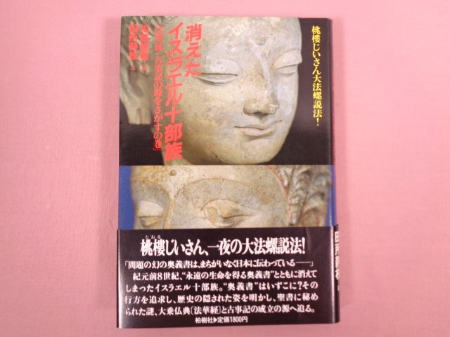 【希望者のみラッピング無料】 初版 ★美品 『 柏樹社 松居桃楼・田所静枝/著 』 「古事記の源をさがすの巻」 桃楼じいさん大法螺説法!消えたイスラエル十部族 文化、民俗