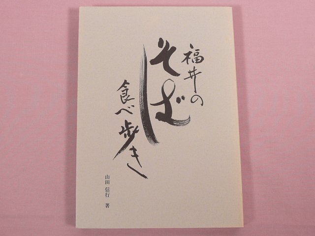 『 福井のそば食べ歩き 』　山田信行/著　エクシート_画像1